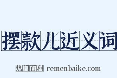 摆款儿近义词是什么意思的图片